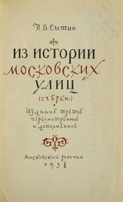 Сытин П.В. Из истории московских улиц. (Очерки). 3-е изд. М.: Московский рабочий, 1958.